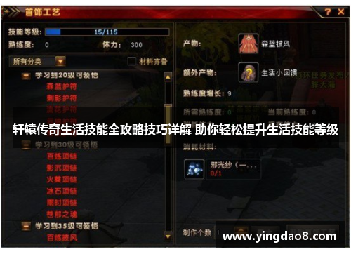 轩辕传奇生活技能全攻略技巧详解 助你轻松提升生活技能等级