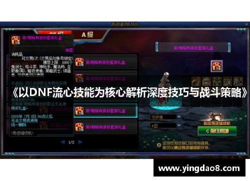 《以DNF流心技能为核心解析深度技巧与战斗策略》