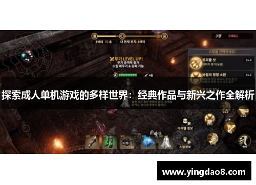 探索成人单机游戏的多样世界：经典作品与新兴之作全解析