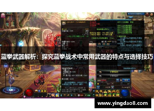 蓝拳武器解析：探究蓝拳战术中常用武器的特点与选择技巧