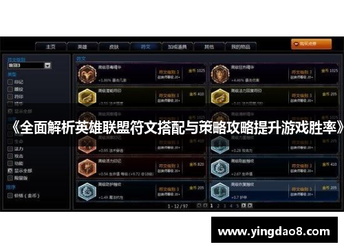 《全面解析英雄联盟符文搭配与策略攻略提升游戏胜率》