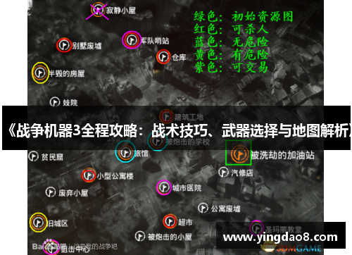 《战争机器3全程攻略：战术技巧、武器选择与地图解析》