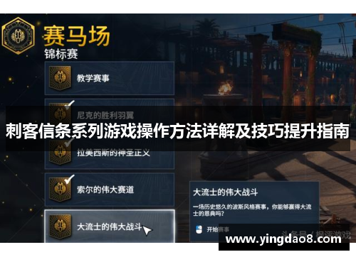 刺客信条系列游戏操作方法详解及技巧提升指南