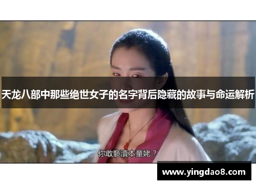 天龙八部中那些绝世女子的名字背后隐藏的故事与命运解析
