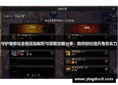 守护者祭坛全新奖励解析与获取攻略分享，助你轻松提升角色实力