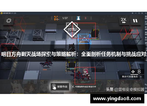 明日方舟剿灭战场探索与策略解析：全面剖析任务机制与挑战应对