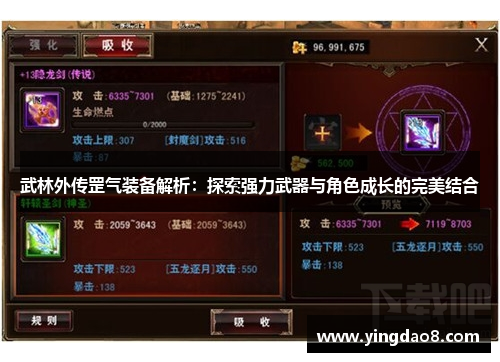 武林外传罡气装备解析：探索强力武器与角色成长的完美结合