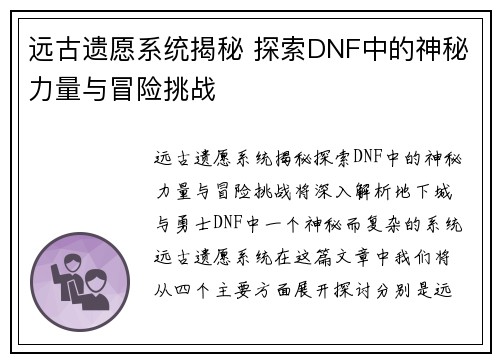 远古遗愿系统揭秘 探索DNF中的神秘力量与冒险挑战