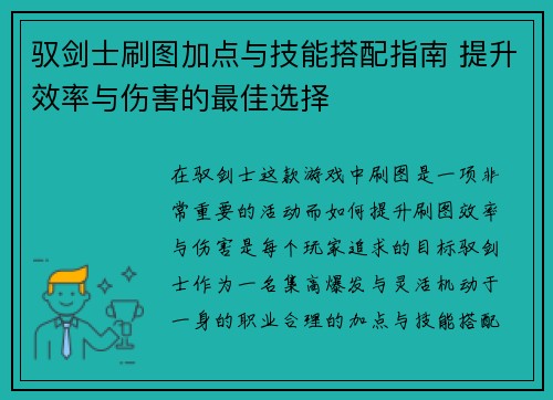 驭剑士刷图加点与技能搭配指南 提升效率与伤害的最佳选择
