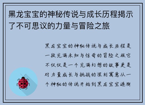 黑龙宝宝的神秘传说与成长历程揭示了不可思议的力量与冒险之旅