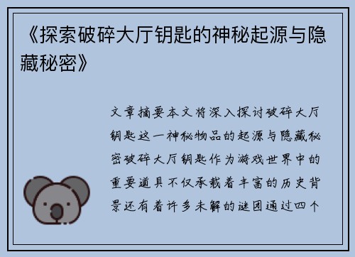 《探索破碎大厅钥匙的神秘起源与隐藏秘密》