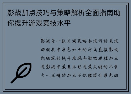影战加点技巧与策略解析全面指南助你提升游戏竞技水平