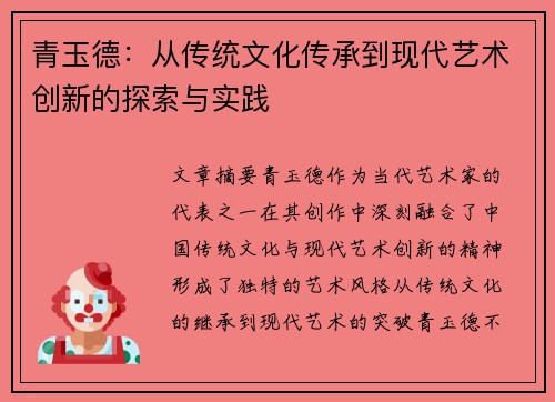 青玉德：从传统文化传承到现代艺术创新的探索与实践