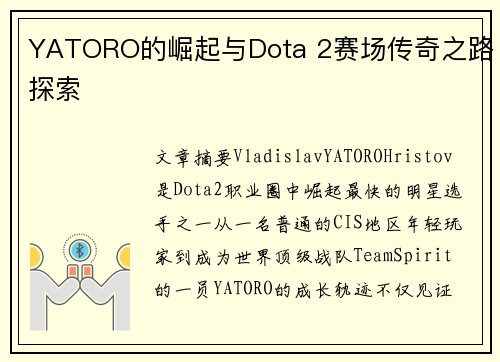 YATORO的崛起与Dota 2赛场传奇之路探索