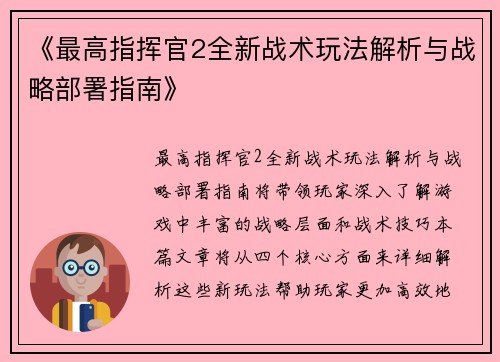《最高指挥官2全新战术玩法解析与战略部署指南》