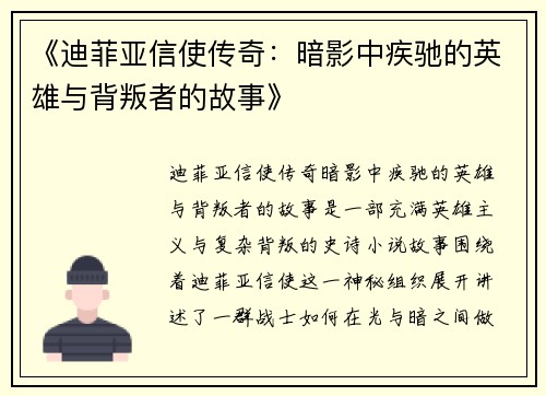 《迪菲亚信使传奇：暗影中疾驰的英雄与背叛者的故事》