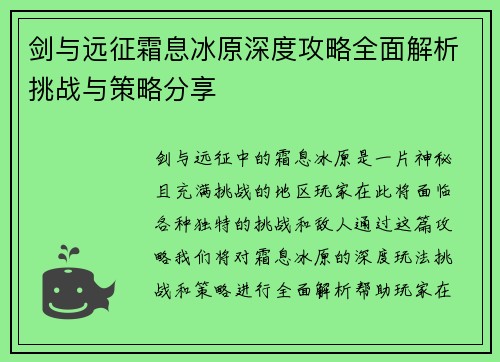 剑与远征霜息冰原深度攻略全面解析挑战与策略分享