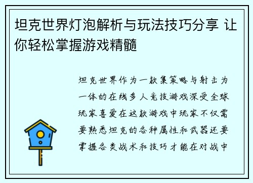 坦克世界灯泡解析与玩法技巧分享 让你轻松掌握游戏精髓