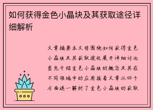 如何获得金色小晶块及其获取途径详细解析