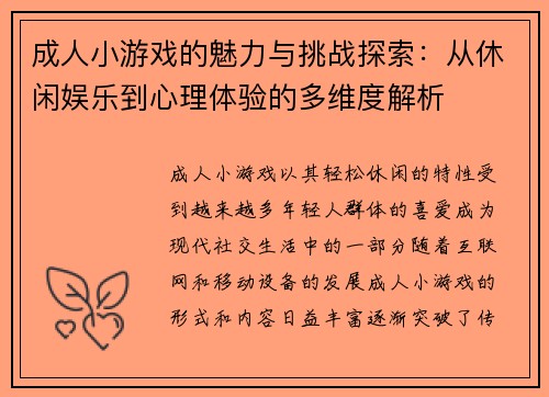 成人小游戏的魅力与挑战探索：从休闲娱乐到心理体验的多维度解析