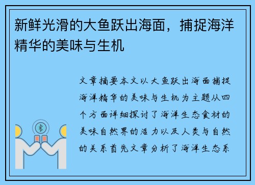 新鲜光滑的大鱼跃出海面，捕捉海洋精华的美味与生机