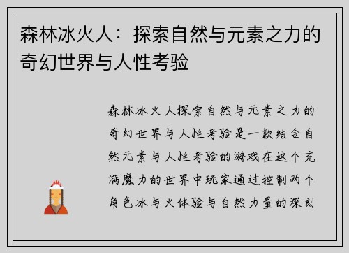 森林冰火人：探索自然与元素之力的奇幻世界与人性考验