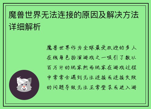 魔兽世界无法连接的原因及解决方法详细解析