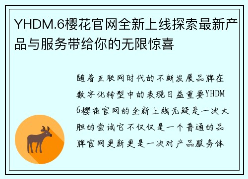 YHDM.6樱花官网全新上线探索最新产品与服务带给你的无限惊喜