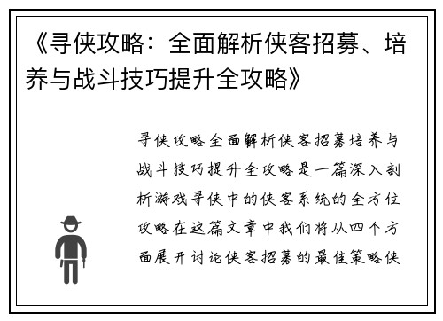 《寻侠攻略：全面解析侠客招募、培养与战斗技巧提升全攻略》