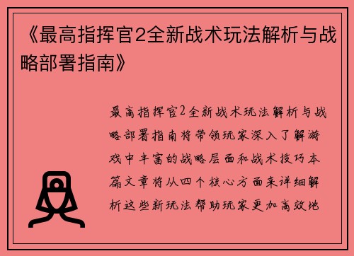 《最高指挥官2全新战术玩法解析与战略部署指南》