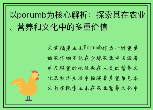 以porumb为核心解析：探索其在农业、营养和文化中的多重价值