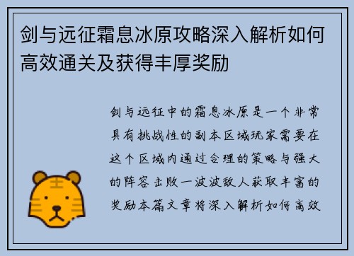 剑与远征霜息冰原攻略深入解析如何高效通关及获得丰厚奖励