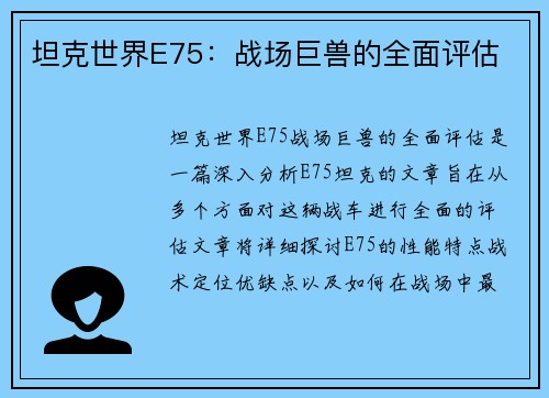 坦克世界E75：战场巨兽的全面评估