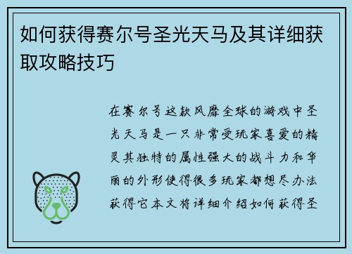如何获得赛尔号圣光天马及其详细获取攻略技巧
