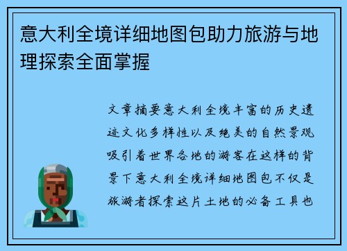 意大利全境详细地图包助力旅游与地理探索全面掌握
