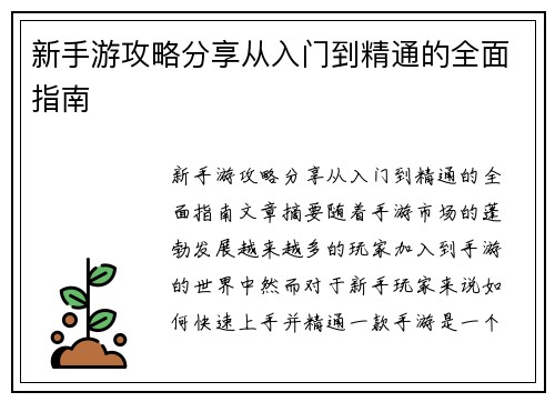 新手游攻略分享从入门到精通的全面指南