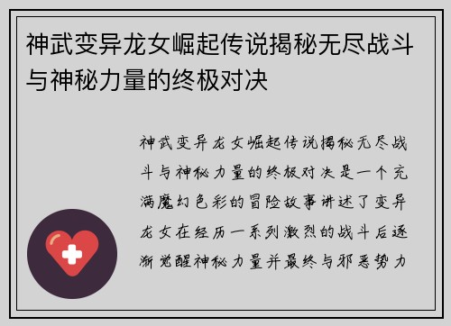 神武变异龙女崛起传说揭秘无尽战斗与神秘力量的终极对决