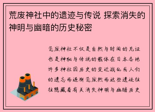 荒废神社中的遗迹与传说 探索消失的神明与幽暗的历史秘密