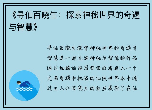 《寻仙百晓生：探索神秘世界的奇遇与智慧》
