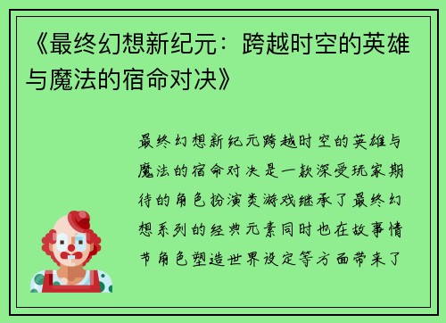 《最终幻想新纪元：跨越时空的英雄与魔法的宿命对决》