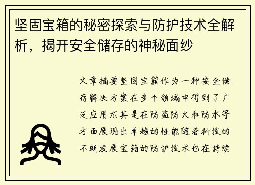 坚固宝箱的秘密探索与防护技术全解析，揭开安全储存的神秘面纱