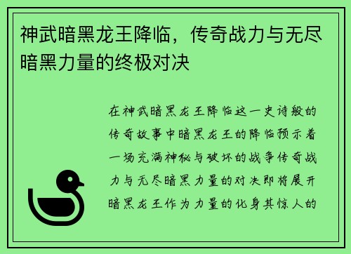神武暗黑龙王降临，传奇战力与无尽暗黑力量的终极对决
