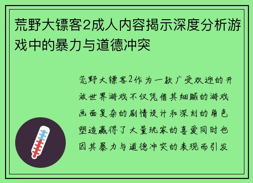 荒野大镖客2成人内容揭示深度分析游戏中的暴力与道德冲突