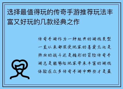 选择最值得玩的传奇手游推荐玩法丰富又好玩的几款经典之作