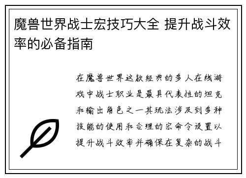 魔兽世界战士宏技巧大全 提升战斗效率的必备指南