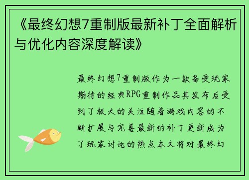 《最终幻想7重制版最新补丁全面解析与优化内容深度解读》