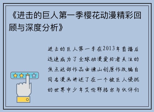 《进击的巨人第一季樱花动漫精彩回顾与深度分析》