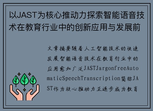 以JAST为核心推动力探索智能语音技术在教育行业中的创新应用与发展前景