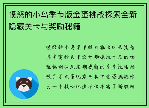 愤怒的小鸟季节版金蛋挑战探索全新隐藏关卡与奖励秘籍
