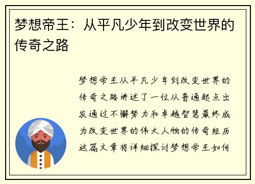 梦想帝王：从平凡少年到改变世界的传奇之路